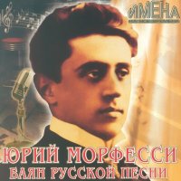 Скачать песню Юрий Морфесси - Тебя любить, обнять и плакать над тобой