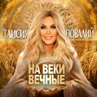 Скачать песню Таисия Повалий - На веки вечные