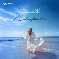 Скачать песню Nurlan - Море