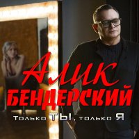 Скачать песню Алик Бендерский - Только ты, только я