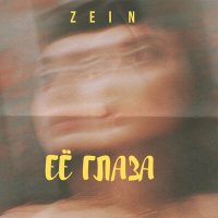 Скачать песню Zein - Ее глаза