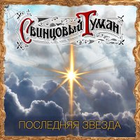 Скачать песню Свинцовый Туман - Последняя звезда