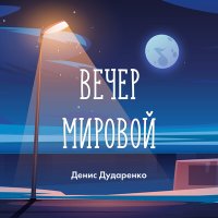 Скачать песню Денис Дударенко - Песня-припев