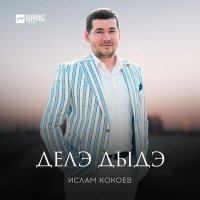 Скачать песню Ислам Кокоев - Делэ дыдэ