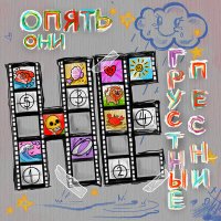 Скачать песню Опять Они - Моменты