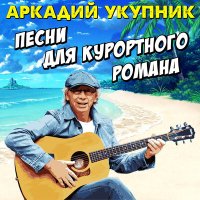 Скачать песню Аркадий Укупник - Девятый вал