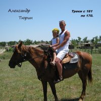 Скачать песню Александр Тюрин - Родина.