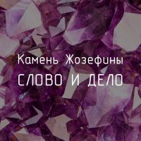 Скачать песню Слово и Дело - Баушка и молоток