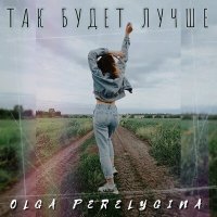 Скачать песню OLGA PERELYGINA - Солнце