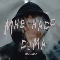 Скачать песню RAH!MAN - Мне надо дыма