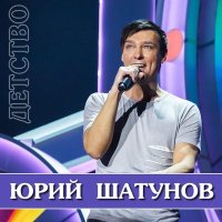 Скачать песню Юрий Шатунов - Детство (1989)