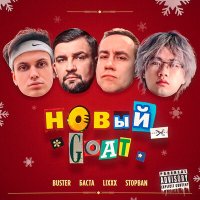 Скачать песню Buster, Баста & Lixxx & STOPBAN - Новый goat