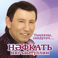 Скачать песню Нафкат Нигматуллин - Сыерчык бураннары