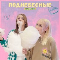 Скачать песню Поднебесные - мальчик