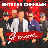 Скачать песню Виталий Синицын - Юля