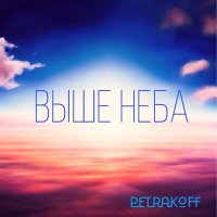 Скачать песню Petrakoff - Выше неба