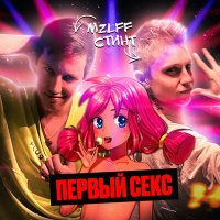 Скачать песню mzlff, СТИНТ - первый секс