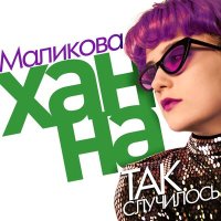 Скачать песню Ханна Маликова - Так случилось