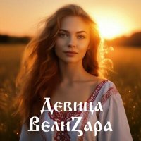 Скачать песню ВелиZара - Девица