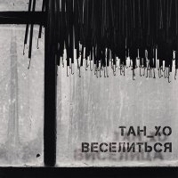 Скачать песню ТАН_ХО - Светло