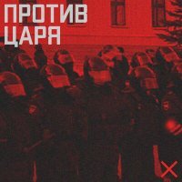 Скачать песню LASKX3I - Против царя