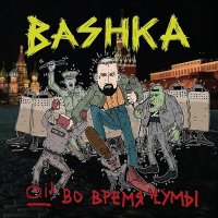 Скачать песню Başhka - Владивосток