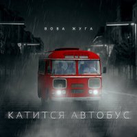 Скачать песню Вова Жуга - Катится автобус