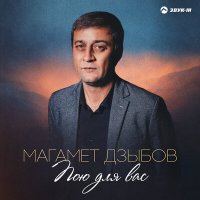 Скачать песню Магамет Дзыбов - Пою для вас