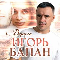 Скачать песню Игорь BALAN - Верила