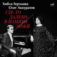 Скачать песню Хибла Герзмава, Oleg Akkuratov - Вечерняя песня