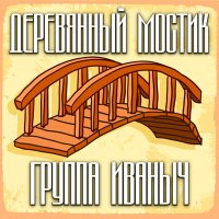 Скачать песню группа ИВАНЫЧ - Небесный фонарщик