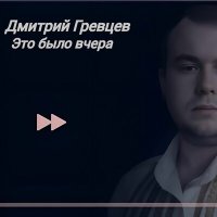 Скачать песню Дмитрий Гревцев - Это было вчера