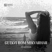 Скачать песню Индиана - Getkvi rom mikvarhar