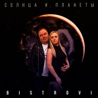 Скачать песню Bistrovi - Солнца и планеты