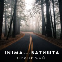 Скачать песню INIMA, Батишта - Принимай