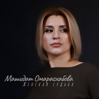 Скачать песню Машидат Омарасхабова - Очаг любви