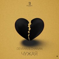 Скачать песню Devran, Chanan - Чужая