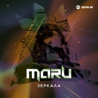 Скачать песню Maru - Зеркала