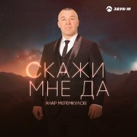 Скачать песню Ачар Меремкулов - Скажи мне да