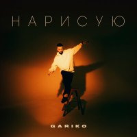 Скачать песню Gariko - Нарисую