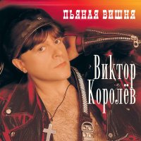 Скачать песню Виктор Королёв - Зайчик