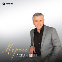 Скачать песню Аслан Биев - Марина