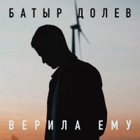 Скачать песню Батыр Долев - Верила ему