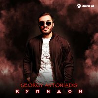 Скачать песню Georgy Antoniadis - Купидон