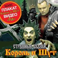 Скачать песню Король и Шут - Любовь и пропеллер