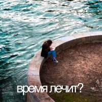 Скачать песню IntroVert - Время лечит?