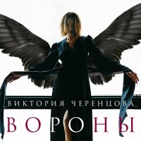 Скачать песню Виктория Черенцова - Вороны