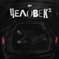 Скачать песню H1GH - Хтонь