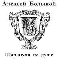 Скачать песню Алексей Большой - Я позвоню тебе вечером