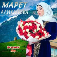 Скачать песню Марет Алиханова - Йиш йоцу безам